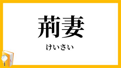 荊妻|荊妻（けいさい）とは？ 意味・読み方・使い方をわかりやすく。